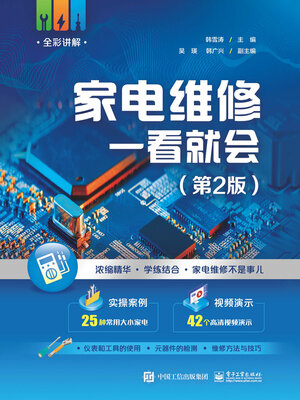 cover image of 家电维修一看就会